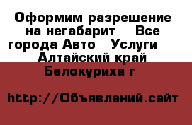 Оформим разрешение на негабарит. - Все города Авто » Услуги   . Алтайский край,Белокуриха г.